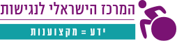המרכז הישראלי לנגישות